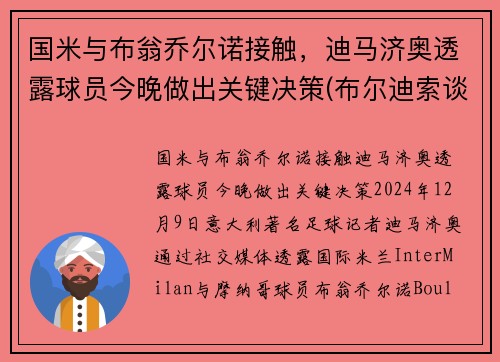 国米与布翁乔尔诺接触，迪马济奥透露球员今晚做出关键决策(布尔迪索谈 国米)