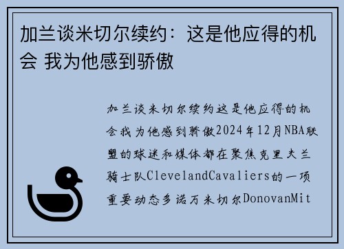 加兰谈米切尔续约：这是他应得的机会 我为他感到骄傲