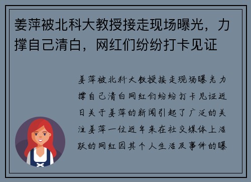 姜萍被北科大教授接走现场曝光，力撑自己清白，网红们纷纷打卡见证