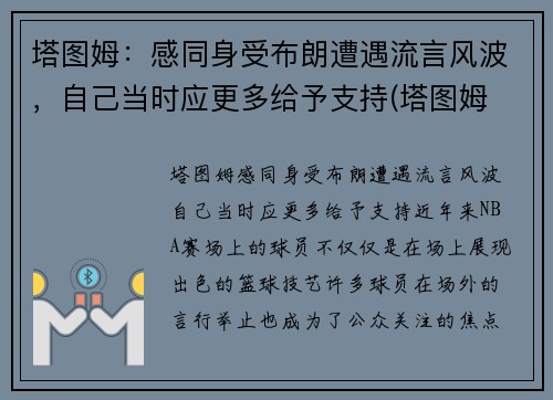 塔图姆：感同身受布朗遭遇流言风波，自己当时应更多给予支持(塔图姆 百科)