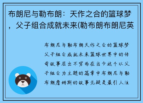 布朗尼与勒布朗：天作之合的篮球梦，父子组合成就未来(勒布朗布朗尼英文名)