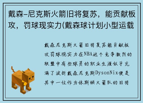 戴森-尼克斯火箭旧将复苏，能贡献板攻，罚球现实力(戴森球计划小型运载火箭生产线)