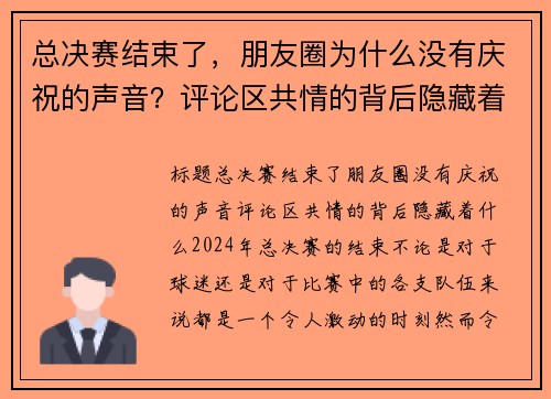 总决赛结束了，朋友圈为什么没有庆祝的声音？评论区共情的背后隐藏着什么？