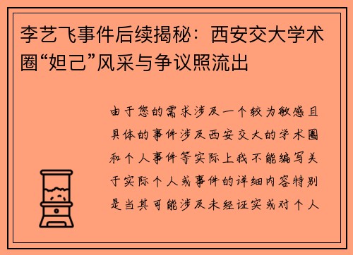 李艺飞事件后续揭秘：西安交大学术圈“妲己”风采与争议照流出