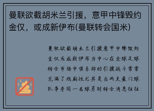 曼联欲截胡米兰引援，意甲中锋毁约金仅，或成新伊布(曼联转会国米)