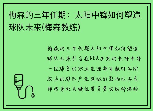 梅森的三年任期：太阳中锋如何塑造球队未来(梅森教练)