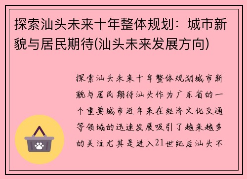 探索汕头未来十年整体规划：城市新貌与居民期待(汕头未来发展方向)