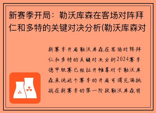 新赛季开局：勒沃库森在客场对阵拜仁和多特的关键对决分析(勒沃库森对拜仁集锦)