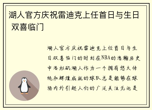 湖人官方庆祝雷迪克上任首日与生日 双喜临门