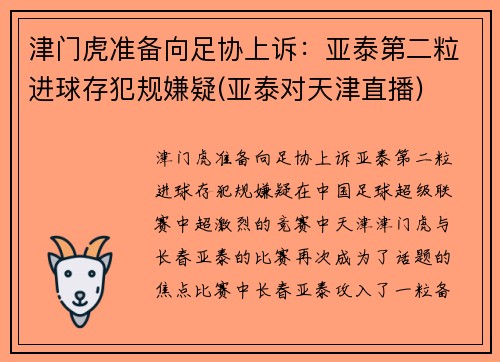 津门虎准备向足协上诉：亚泰第二粒进球存犯规嫌疑(亚泰对天津直播)