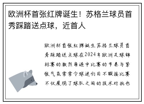 欧洲杯首张红牌诞生！苏格兰球员首秀踩踏送点球，近首人