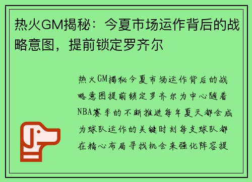 热火GM揭秘：今夏市场运作背后的战略意图，提前锁定罗齐尔