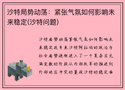 沙特局势动荡：紧张气氛如何影响未来稳定(沙特问题)