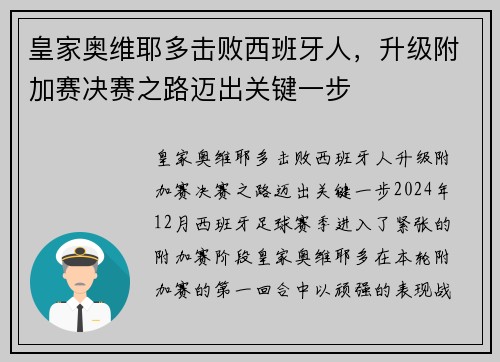 皇家奥维耶多击败西班牙人，升级附加赛决赛之路迈出关键一步