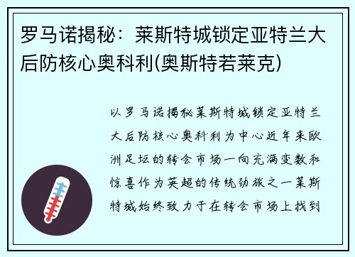 罗马诺揭秘：莱斯特城锁定亚特兰大后防核心奥科利(奥斯特若莱克)