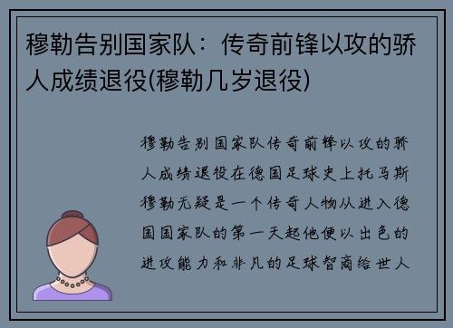 穆勒告别国家队：传奇前锋以攻的骄人成绩退役(穆勒几岁退役)