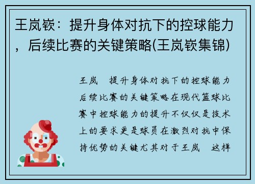 王岚嵚：提升身体对抗下的控球能力，后续比赛的关键策略(王岚嵚集锦)