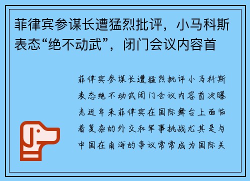 菲律宾参谋长遭猛烈批评，小马科斯表态“绝不动武”，闭门会议内容首次曝光