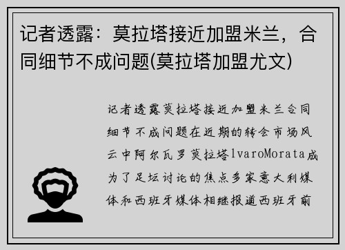 记者透露：莫拉塔接近加盟米兰，合同细节不成问题(莫拉塔加盟尤文)