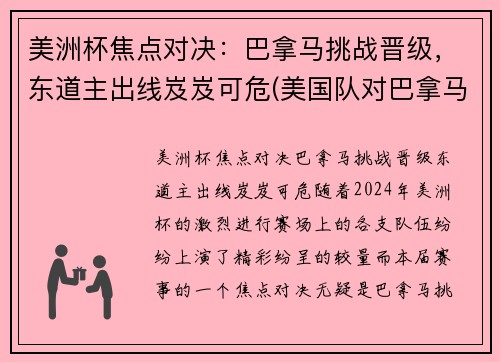 美洲杯焦点对决：巴拿马挑战晋级，东道主出线岌岌可危(美国队对巴拿马)