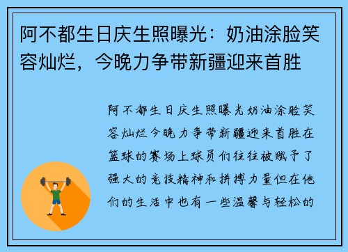 阿不都生日庆生照曝光：奶油涂脸笑容灿烂，今晚力争带新疆迎来首胜