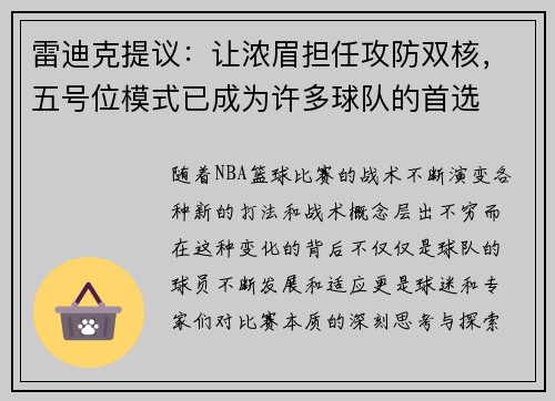 雷迪克提议：让浓眉担任攻防双核，五号位模式已成为许多球队的首选