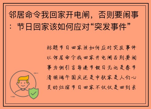 邻居命令我回家开电闸，否则要闹事：节日回家该如何应对“突发事件”？