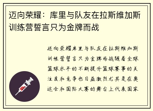 迈向荣耀：库里与队友在拉斯维加斯训练营誓言只为金牌而战