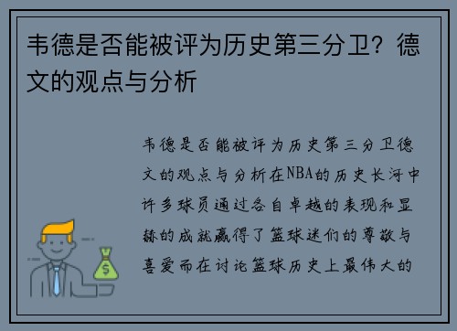 韦德是否能被评为历史第三分卫？德文的观点与分析